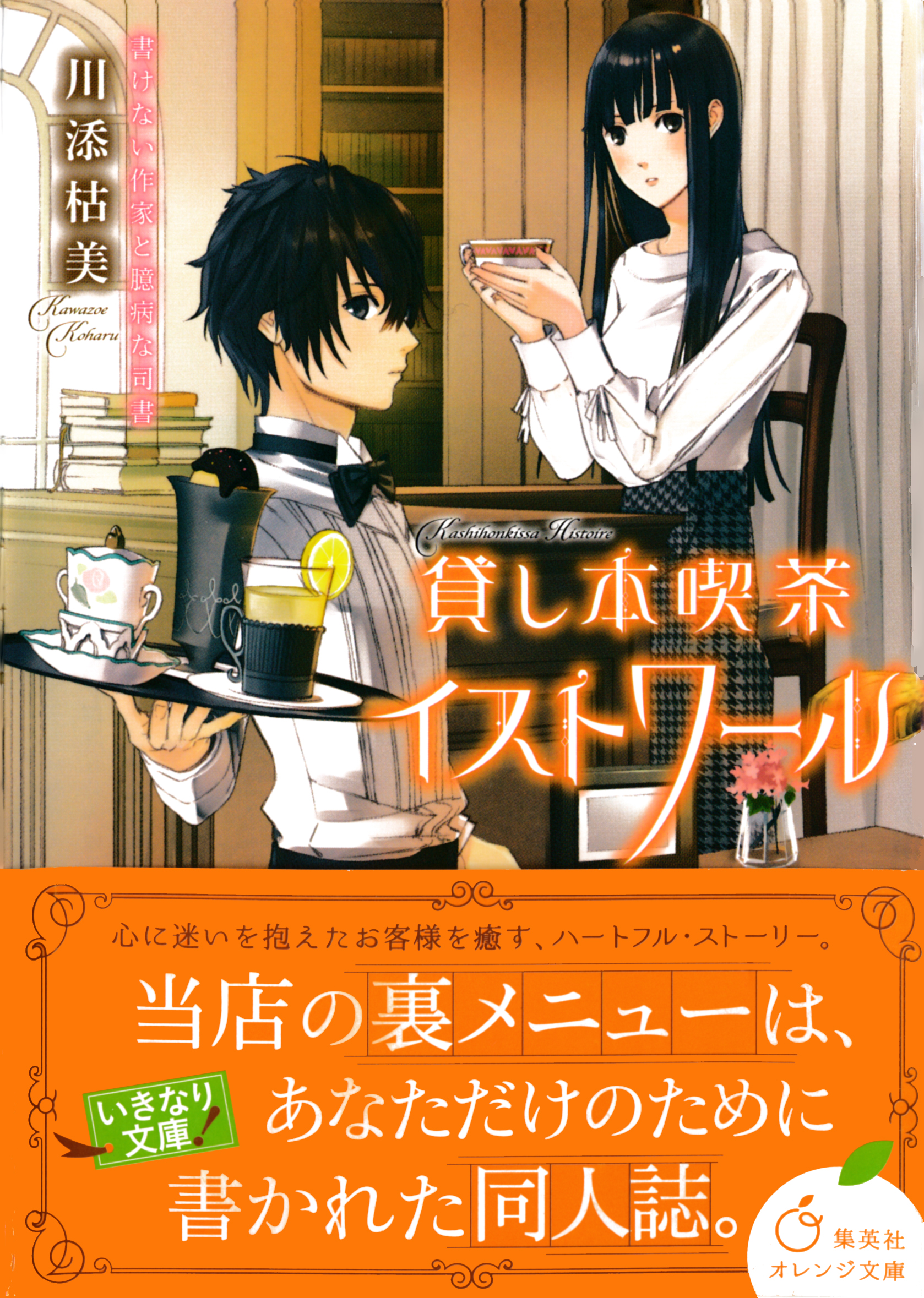 貸し本喫茶イストワール 書けない作家と臆病な司書 漫画 無料試し読みなら 電子書籍ストア Booklive