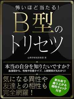 怖いほど当たる！B型のトリセツ