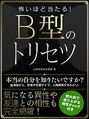 怖いほど当たる！B型のトリセツ