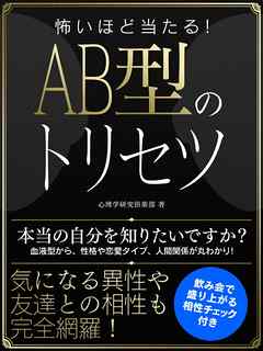 怖いほど当たる！AB型のトリセツ