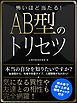 怖いほど当たる！AB型のトリセツ