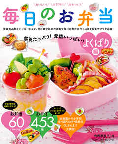 栄養たっぷり！愛情いっぱい！ 毎日のお弁当 よくばり編 - 寺西恵里子 - ビジネス・実用書・無料試し読みなら、電子書籍・コミックストア ブックライブ