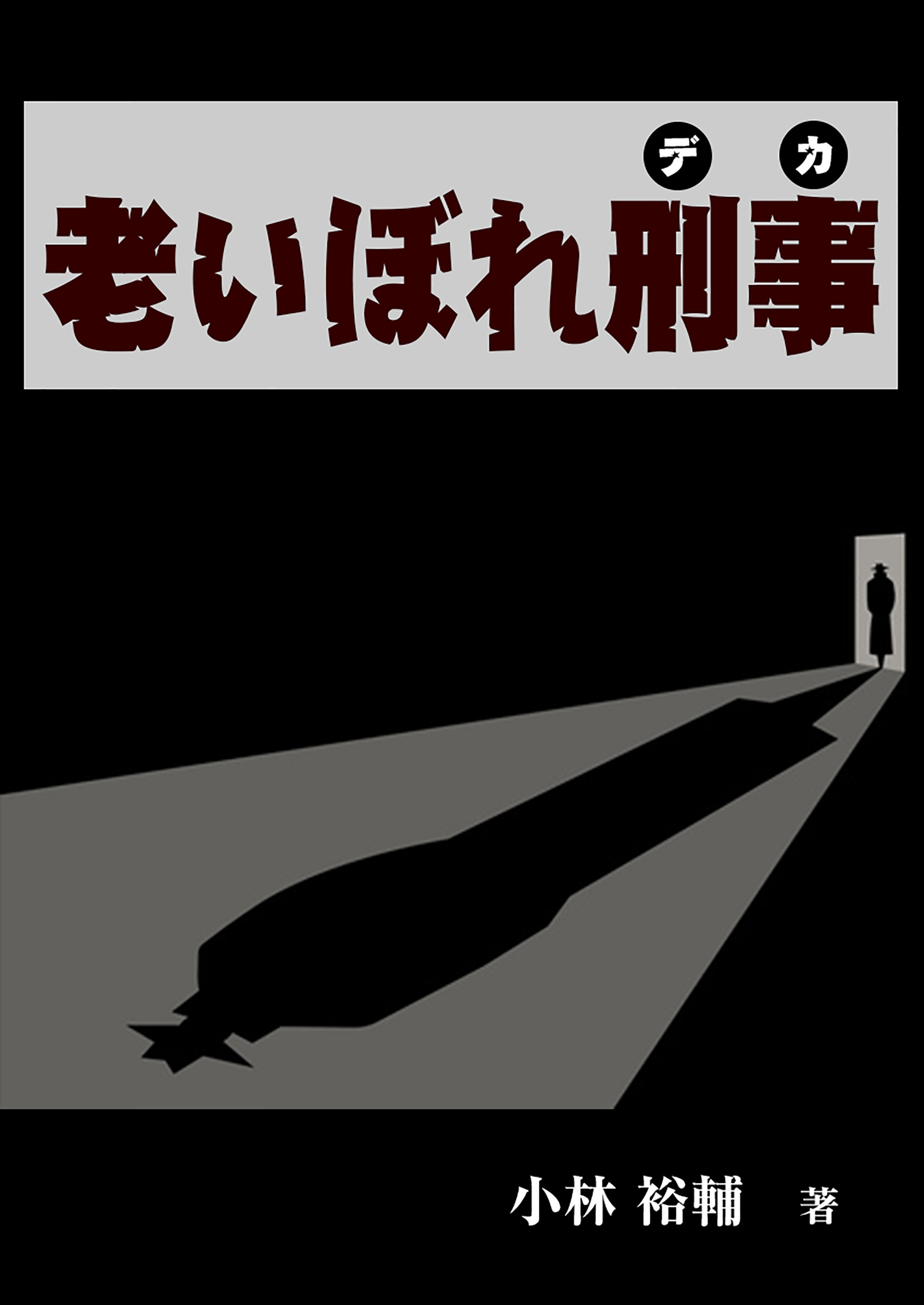 老いぼれ刑事 - 小林裕輔 - 漫画・ラノベ（小説）・無料試し読みなら