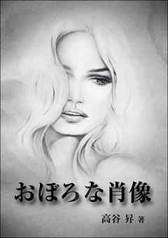 おぼろな肖像