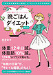 確実に痩せてリバウンドしない　晩ごはんダイエット　決定版