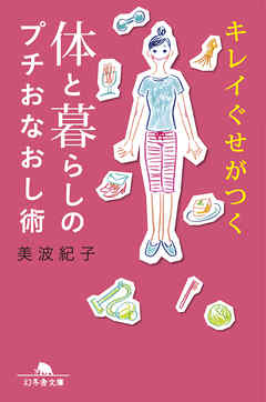 キレイぐせがつく　体と暮らしのプチおなおし術
