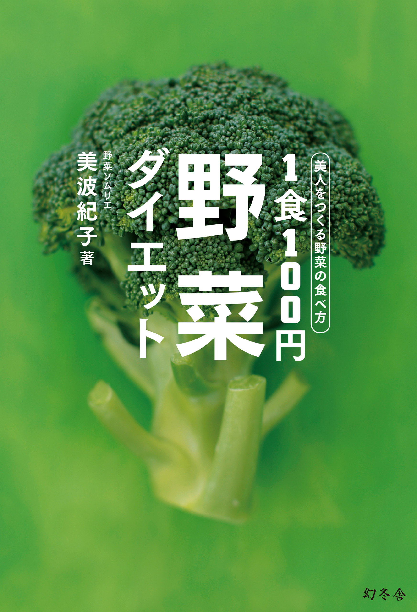 1食100円野菜ダイエット : 美人をつくる野菜の食べ方