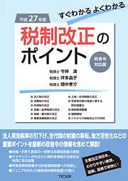 平成２７年度すぐわかるよくわかる税制改正のポイント