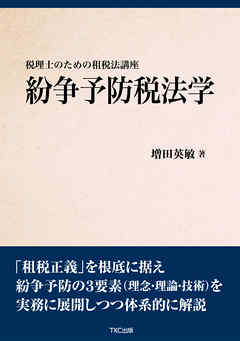 紛争予防税法学