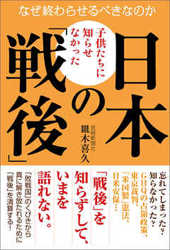子供たちに知らせなかった日本の「戦後」