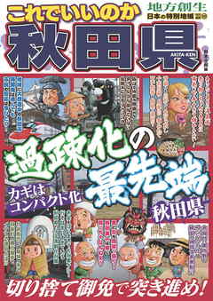 日本の特別地域 特別編集68 これでいいのか 秋田県