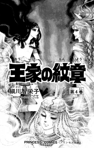 王家の紋章 ４ 細川智栄子あんど芙 みん 漫画 無料試し読みなら 電子書籍ストア ブックライブ