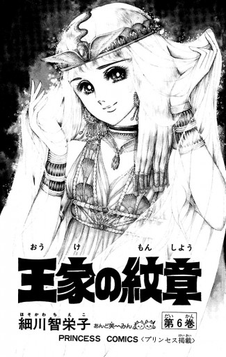 王家の紋章　クオカード　使用済　メンフィス　イズミル　細川千栄子　あんど芙～みん 王家の紋章 7 - 細川智栄子あんど芙～みん - 少女マンガ・無料