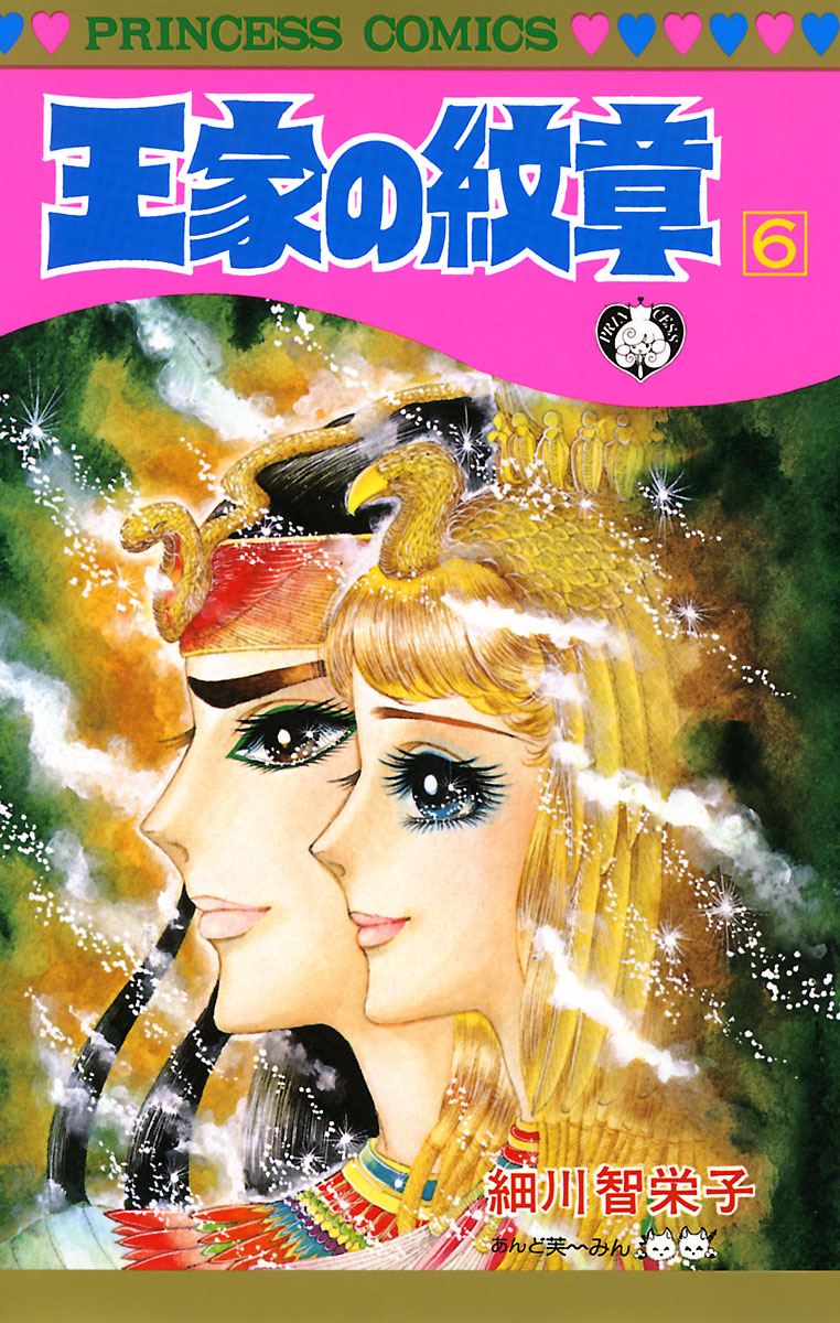 王家の紋章 6 - 細川智栄子あんど芙～みん - 少女マンガ・無料
