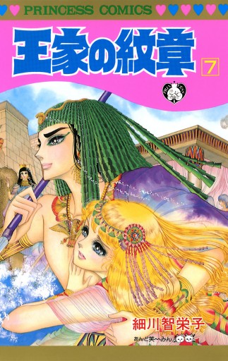 王家の紋章 7 - 細川智栄子あんど芙～みん - 少女マンガ・無料