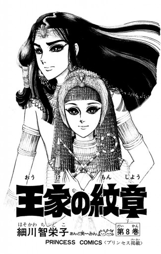 王家の紋章 8 - 細川智栄子あんど芙～みん - 少女マンガ・無料
