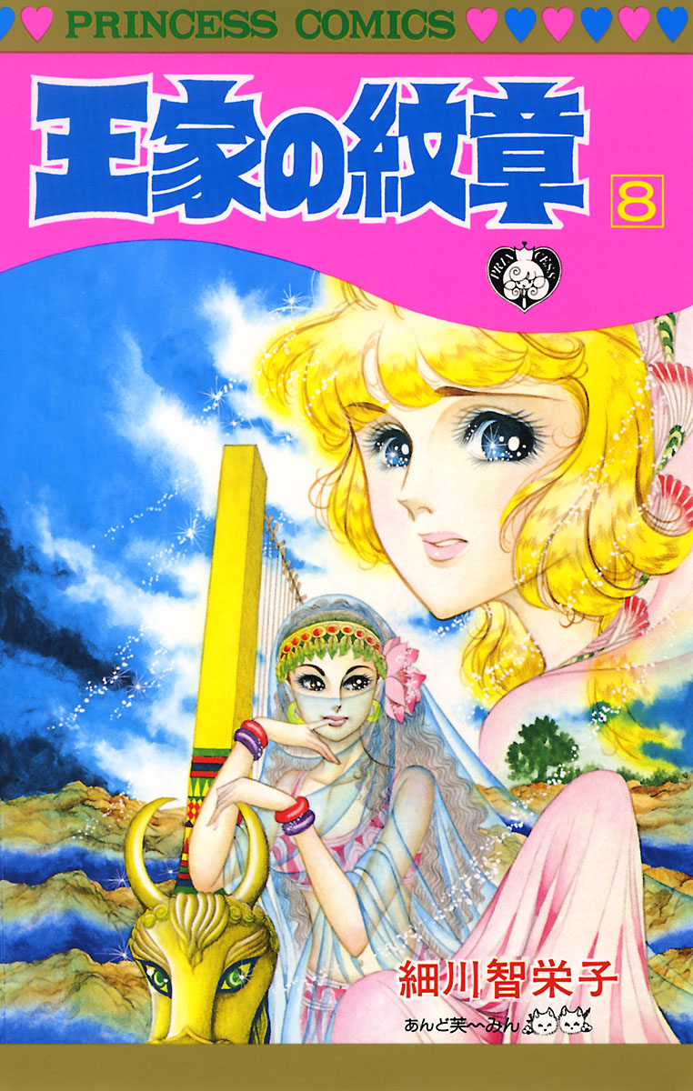 王家の紋章1～６７巻と君に届け全巻　細川智子 女性漫画 王家の紋章1～67巻と君に届け全巻 細川智子 女性漫画 漫画