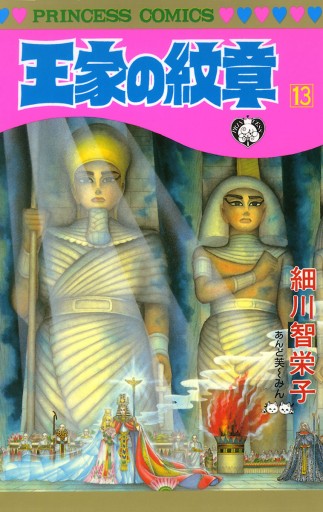 王家の紋章 13 細川智栄子あんど芙 みん 漫画 無料試し読みなら 電子書籍ストア ブックライブ 王家の紋章 13 細川智栄子あんど芙 みん 漫画 無料試し読みなら 電子書籍ストア ブックライブ