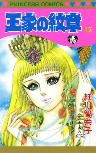 王家の紋章 15 細川智栄子あんど芙 みん 漫画 無料試し読みなら 電子書籍ストア ブックライブ