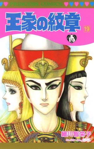 王家の紋章 19 細川智栄子あんど芙 みん 漫画 無料試し読みなら 電子書籍ストア ブックライブ 王家の紋章 19 細川智栄子あんど芙 みん 漫画 無料試し読みなら 電子書籍ストア ブックライブ
