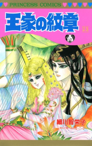 王家の紋章 23 細川智栄子あんど芙 みん 漫画 無料試し読みなら 電子書籍ストア ブックライブ