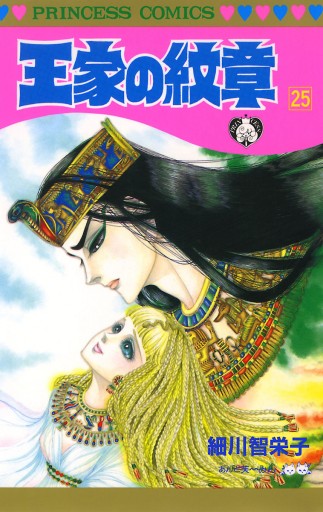 王家の紋章 25 細川智栄子あんど芙 みん 漫画 無料試し読みなら 電子書籍ストア ブックライブ