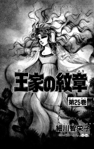 王家の紋章 25 細川智栄子あんど芙 みん 漫画 無料試し読みなら 電子書籍ストア ブックライブ