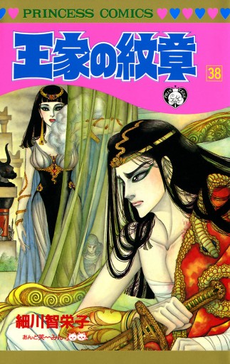 王家の紋章 38 漫画 無料試し読みなら 電子書籍ストア ブックライブ 王家の紋章 38 漫画 無料試し読みなら 電子書籍ストア ブックライブ