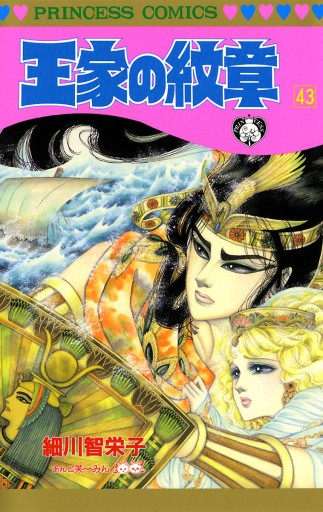 王家の紋章 43 漫画 無料試し読みなら 電子書籍ストア ブックライブ 王家の紋章 43 漫画 無料試し読みなら 電子書籍ストア ブックライブ