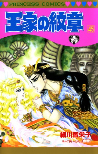 王家の紋章 45 漫画 無料試し読みなら 電子書籍ストア ブックライブ 王家の紋章 45 漫画 無料試し読みなら 電子書籍ストア ブックライブ