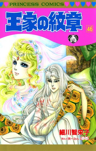 王家の紋章 46 - 細川智栄子あんど芙～みん - 漫画・ラノベ（小説