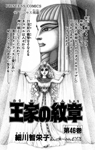 王家の紋章 46 細川智栄子あんど芙 みん 漫画 無料試し読みなら 電子書籍ストア ブックライブ 王家の紋章 46 細川智栄子あんど芙 みん 漫画 無料試し読みなら 電子書籍ストア ブックライブ