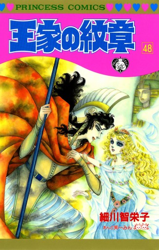 王家の紋章 48 細川智栄子あんど芙 みん 漫画 無料試し読みなら 電子書籍ストア ブックライブ 王家の紋章 48 細川智栄子あんど芙 みん 漫画 無料試し読みなら 電子書籍ストア ブックライブ