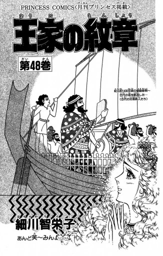 王家の紋章 48 細川智栄子あんど芙 みん 漫画 無料試し読みなら 電子書籍ストア ブックライブ