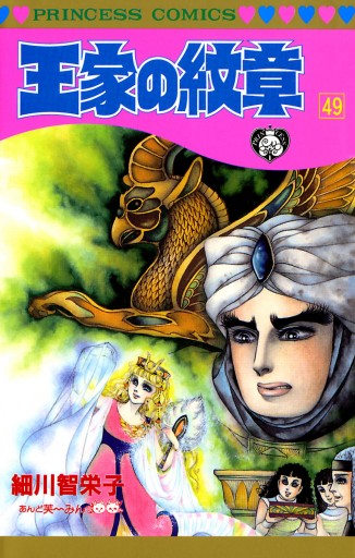 王家の紋章 49 漫画 無料試し読みなら 電子書籍ストア ブックライブ