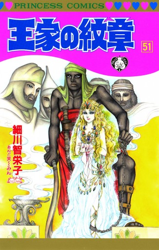 王家の紋章 51 漫画 無料試し読みなら 電子書籍ストア ブックライブ 王家の紋章 51 漫画 無料試し読みなら 電子書籍ストア ブックライブ