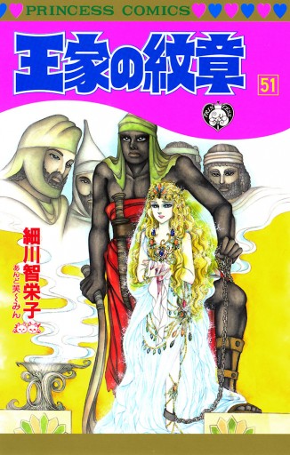 王家の紋章 51 漫画 無料試し読みなら 電子書籍ストア ブックライブ