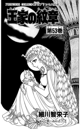 王家の紋章 53 細川智栄子あんど芙 みん 漫画 無料試し読みなら 電子書籍ストア ブックライブ 王家の紋章 53 細川智栄子あんど芙 みん 漫画 無料試し読みなら 電子書籍ストア ブックライブ
