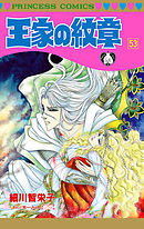 王家の紋章 61 漫画 無料試し読みなら 電子書籍ストア ブックライブ