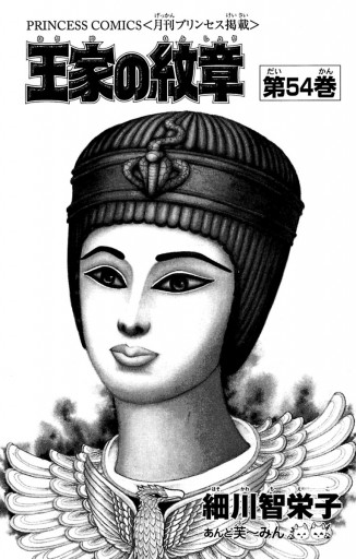 王家の紋章 54 - 細川智栄子あんど芙～みん - 少女マンガ・無料試し