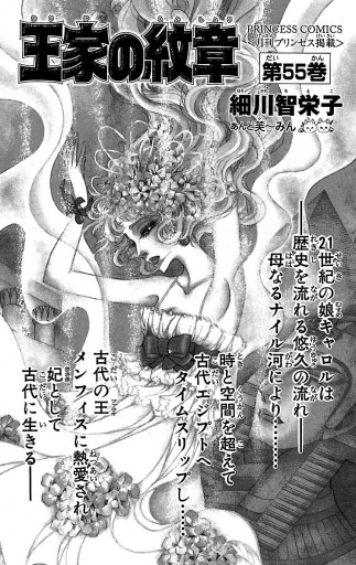 王家の紋章 55 - 細川智栄子あんど芙～みん - 漫画・無料試し読みなら