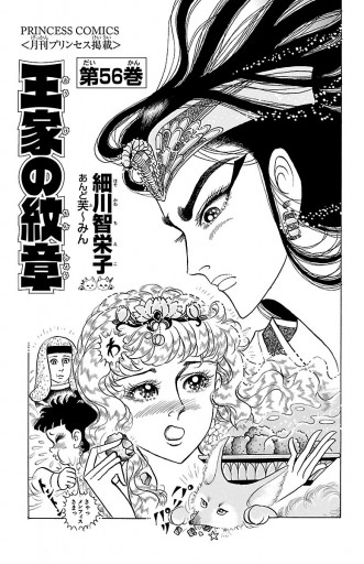 王家の紋章 56 - 細川智栄子あんど芙～みん - 漫画・ラノベ（小説