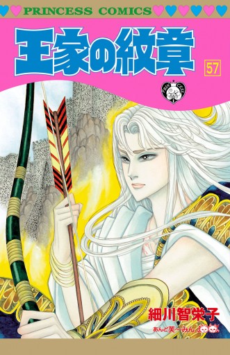 王家の紋章 57 漫画 無料試し読みなら 電子書籍ストア ブックライブ