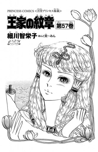 王家の紋章 57 細川智栄子あんど芙 みん 漫画 無料試し読みなら 電子書籍ストア ブックライブ 王家の紋章 57 細川智栄子あんど芙 みん 漫画 無料試し読みなら 電子書籍ストア ブックライブ