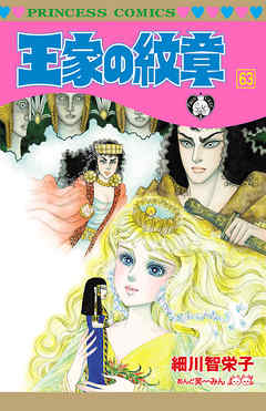 王家の紋章 63- 漫画・無料試し読みなら、電子書籍ストア BookLive!