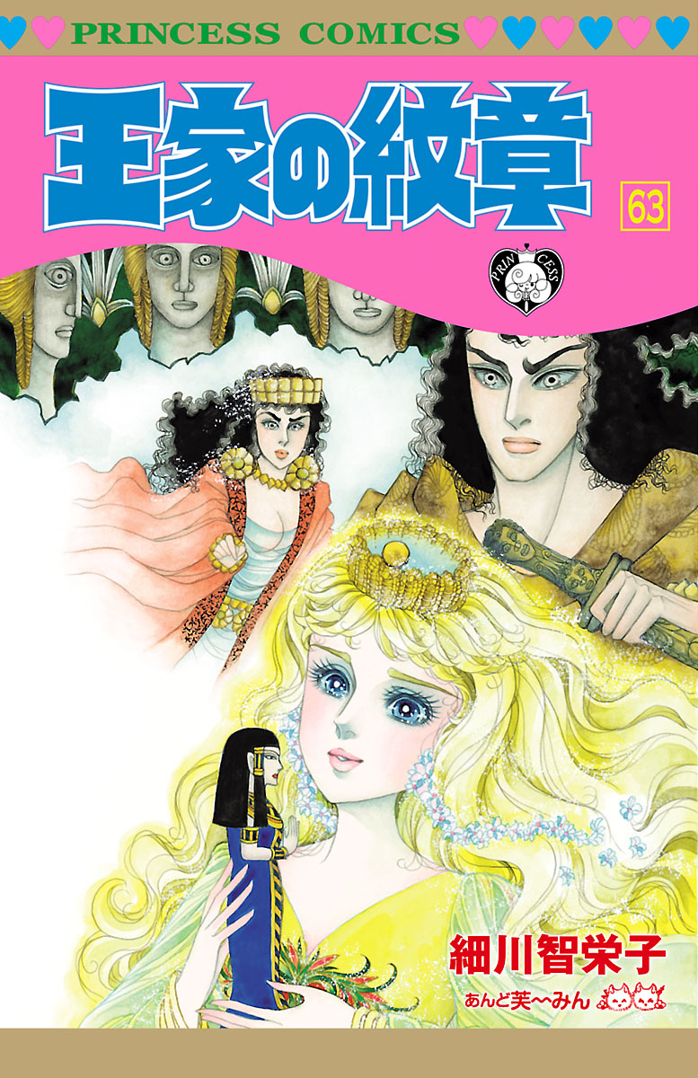 王家の紋章 63 - 細川智栄子あんど芙～みん - 少女マンガ・無料試し読みなら、電子書籍・コミックストア ブックライブ