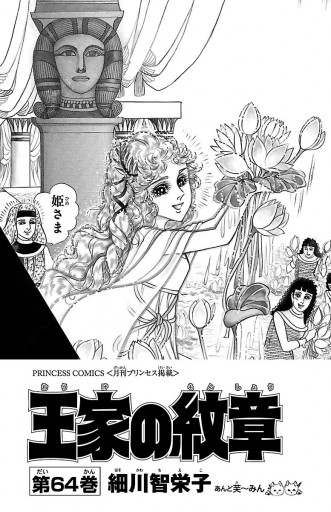 王家の紋章 64 細川智栄子あんど芙 みん 漫画 無料試し読みなら 電子書籍ストア ブックライブ