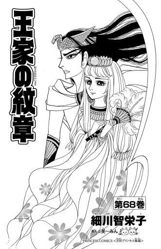 王家の紋章 68 - 細川智栄子あんど芙～みん - 漫画・無料試し読みなら