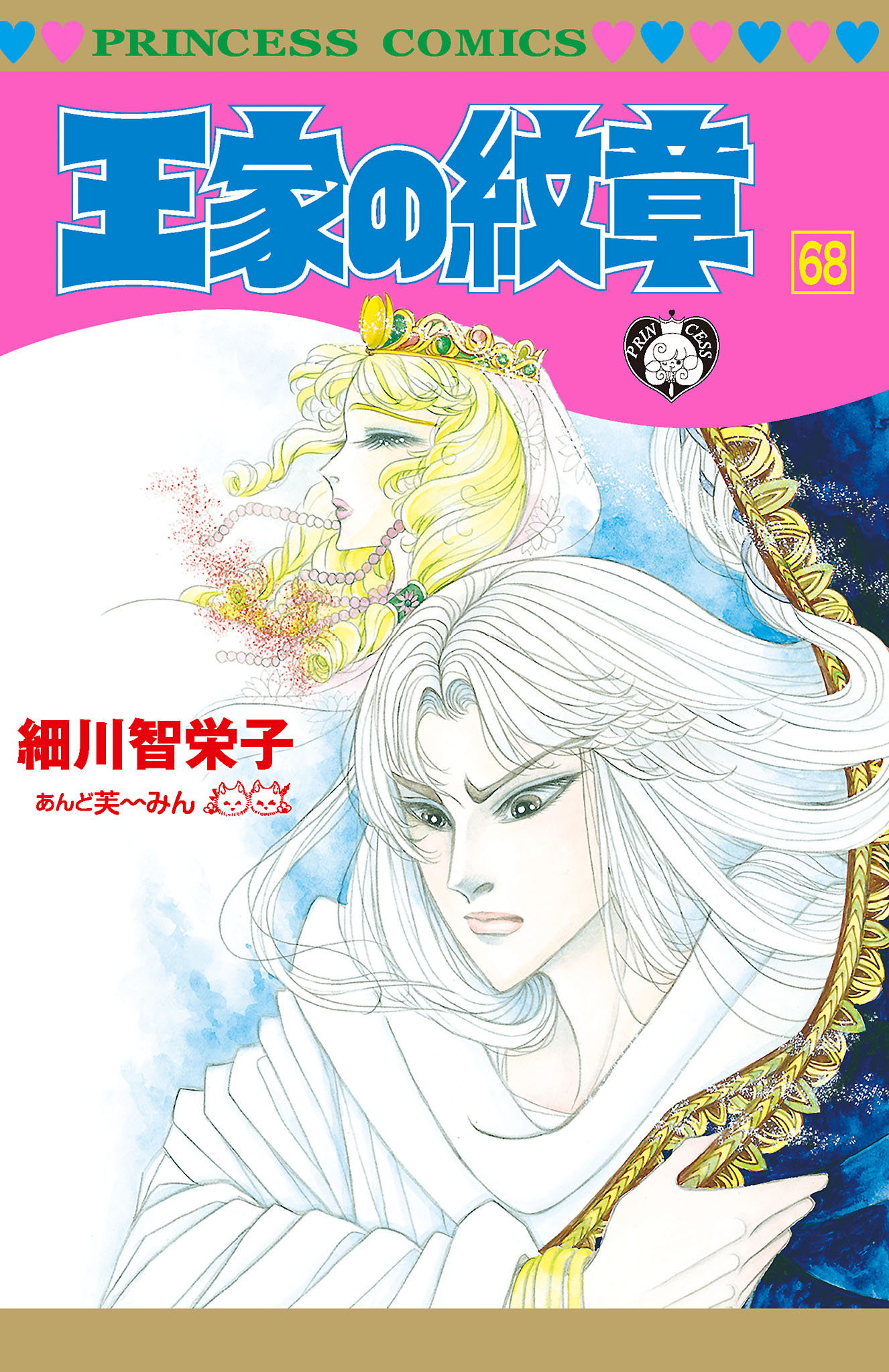 王家の紋章 68 最新刊 細川智栄子あんど芙 みん 漫画 無料試し読みなら 電子書籍ストア ブックライブ