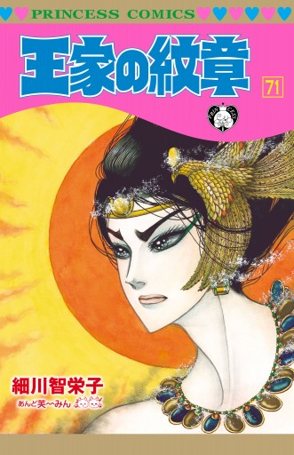 王家の紋章　全巻　71巻　最新刊 王家の紋章 71（最新刊） - 細川智栄子あんど芙～みん - 電子書籍